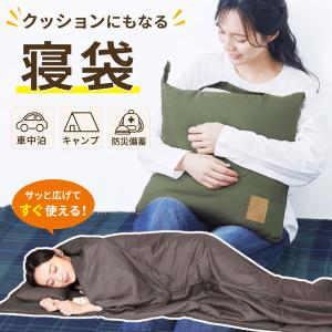 クッションになる寝袋 寝袋 封筒型 シュラフ クッション 防災 車中泊 洗える 洗濯 アウトドア コンパクト