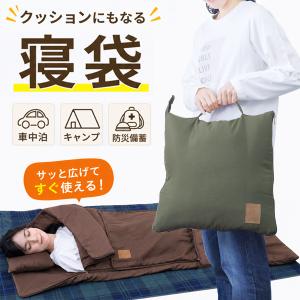 クッションになる寝袋 寝袋 封筒型 シュラフ クッション 防災 車中泊 洗える 洗濯 アウトドア コンパクト