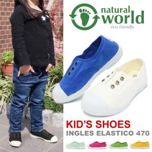 スリッポン キッズ シューズ ジュニア 子供靴 natural world 470｜superfoot