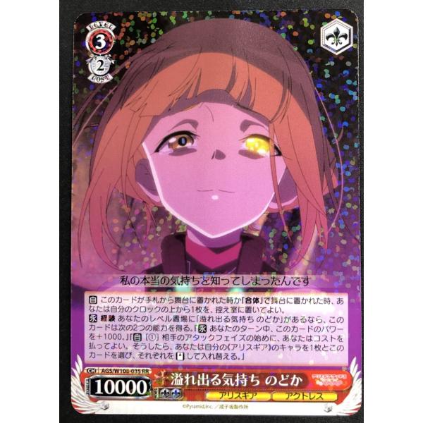 ヴァイスシュヴァルツ 溢れ出る気持ち のどか AGS/W108-035 RR【アリス・ギア・アイギス...