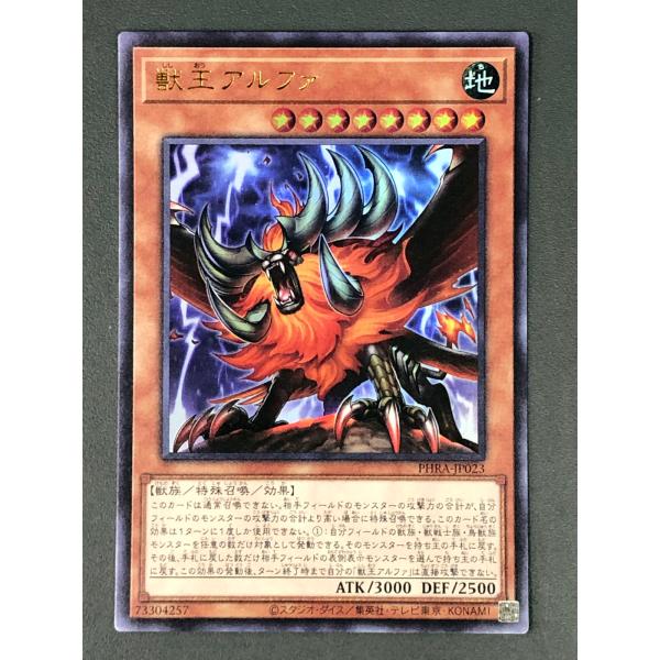 遊戯王 PHRA-JP023 獣王 アルファ (ウルトラレア) PHANTOM RAGE ウルトラ