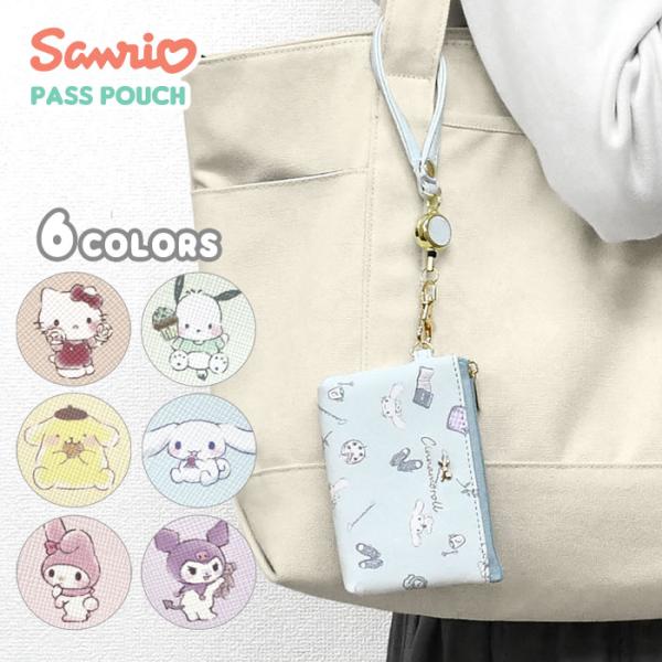 キティちゃん キティ ポチャッコ ポムポムプリン シナモロール マイメロディ クロミ グッズ パスケ...