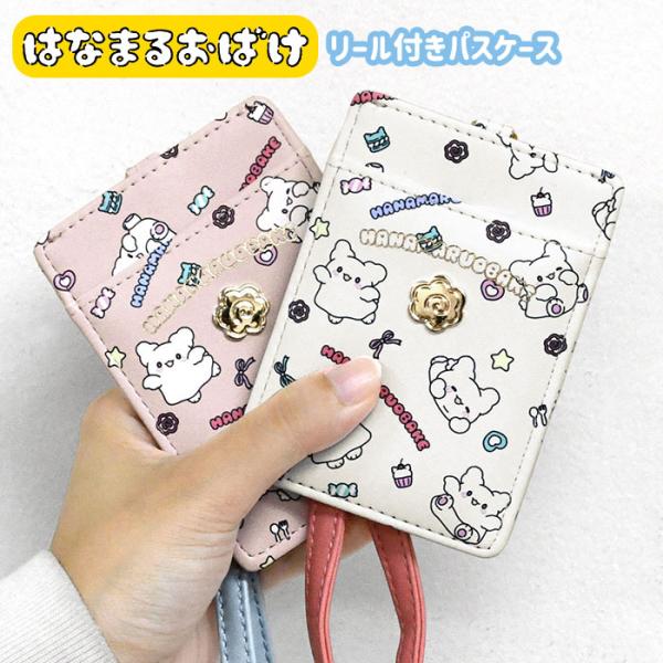 サンリオ はなまるおばけ リール付き パスケース レディース 定期入れ ストラップ 伸びる 1枚 2...