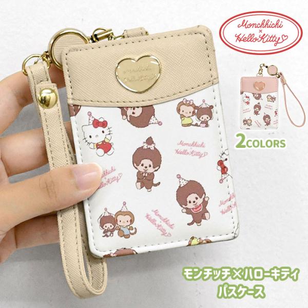 モンチッチ ハローキティ リール付き パスケース レディース 定期入れ ストラップ付き 伸びる 1枚...