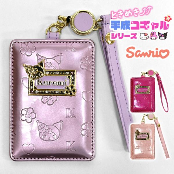 キティちゃん キティ マイメロディ クロミ サンリオ ときめき平成コギャルデザイン リール付き パス...