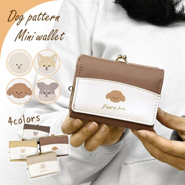 ビションフリーゼ 柴犬 トイプードル ミニチュアシュナウザー 財布 グッズ レディース 小さめ おし...