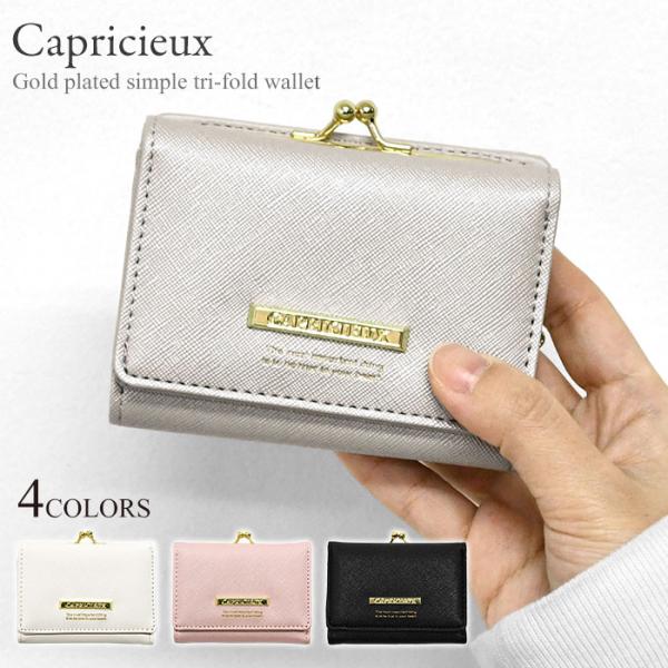 カプリッシュ がま口 ミニ財布 ミニウォレット 三つ折り財布 財布 レディース 小さめ 結婚式 通勤...