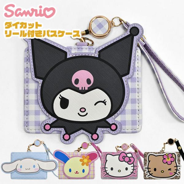 サンリオキャラクターズ パスケース キティちゃん キティ 日焼けキティ クロミ シナモロール リール...