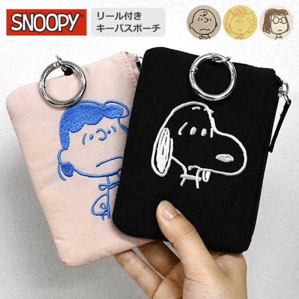スヌーピー 定期入れ パスケース 刺繍 リール付き キーパスポーチ レディース カードケース 小銭入...