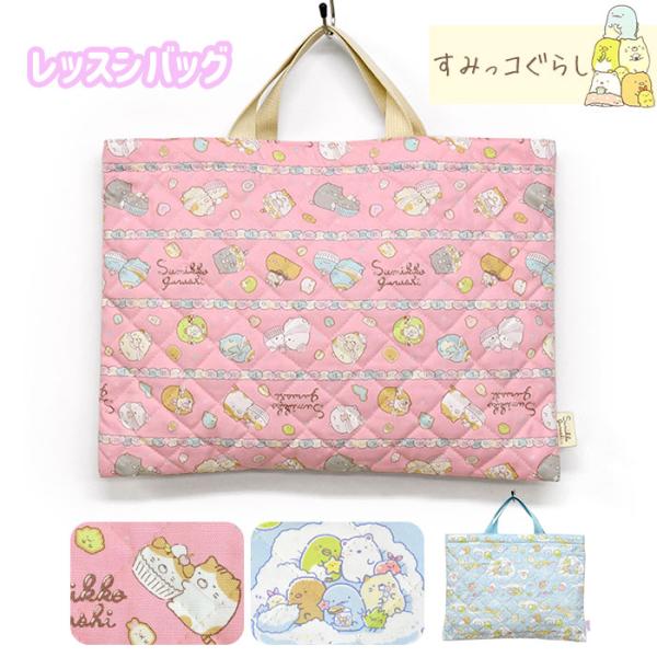 すみっコぐらし レッスンバッグ 小学校 おしゃれ キルティング 大きめ お稽古バッグ 子供 手提げバ...