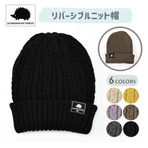 ニット帽 レディース メンズ おしゃれ/SCANDINAVIAN FOREST スカンジナビアンフォレスト/リバーシブル ニットキャップ ニット帽子 2way ハリネズミ ブランド｜superfrog