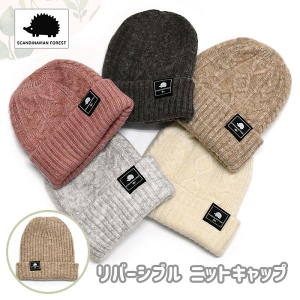 スカンジナビアンフォレスト ニット帽 ニットキャップ 帽子 レディース メンズ おしゃれ SCAND...