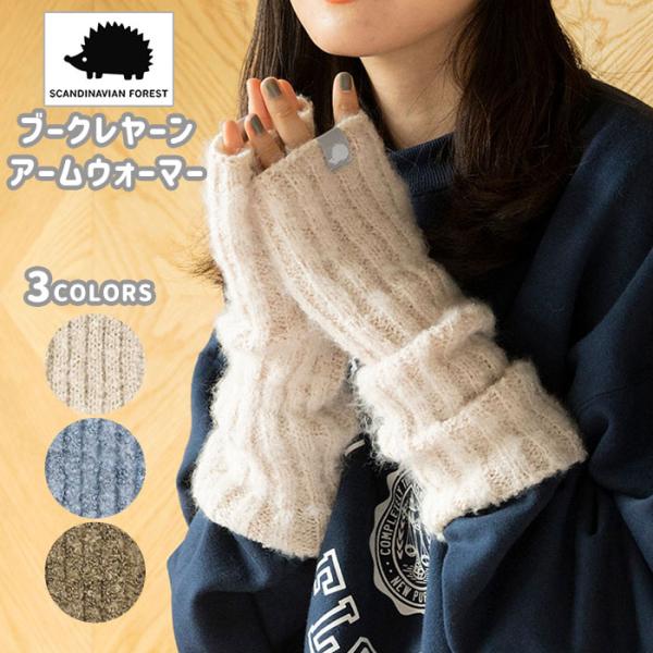 スカンジナビアンフォレスト アームウォーマー アームカバー 冬 冬用 おしゃれ ニット ロング 指穴...