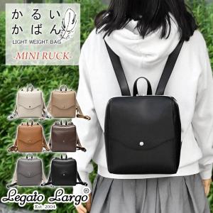 レガートラルゴ かるいかばん ミニリュック リュック Legato Largo LG-P0119 レディース 軽いカバン 軽いかばん かるいカバン 通勤 バッグ おしゃれ 大人 軽量
