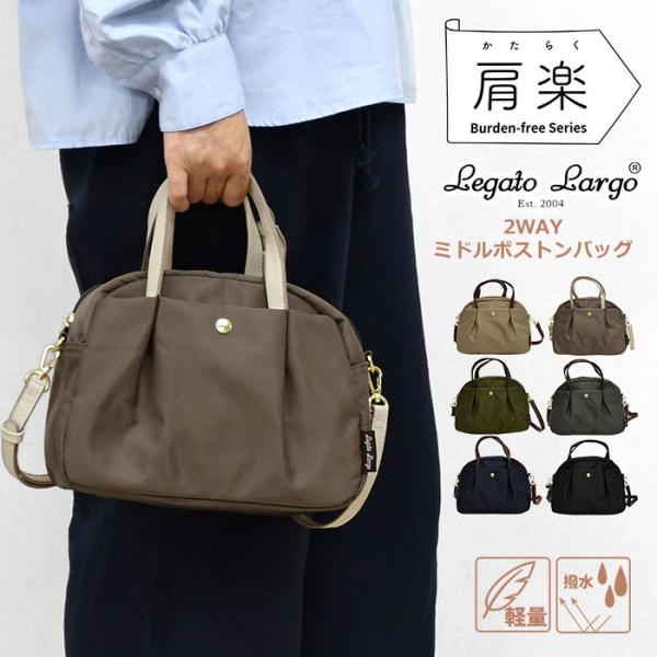 Legato Largo 撥水 肩楽 かたらく 軽量 2WAY ミニ ショルダーバッグ ミニボストン...