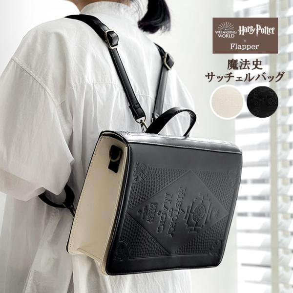 ハリーポッター バッグ グッズ FLAPPER フラッパー 魔法史 2way サッチェルバッグ レデ...