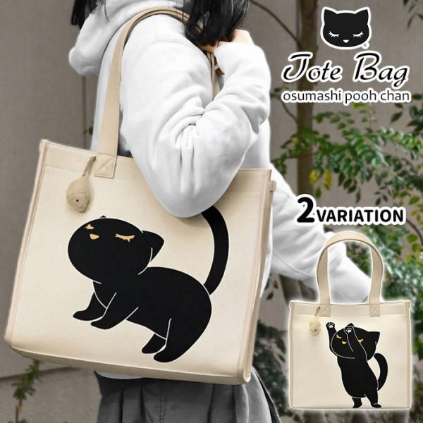 あそんでプーちゃん トートバッグ 猫グッズ 猫 ねこ ネコ 猫柄 黒猫 おすましプーちゃん レディー...