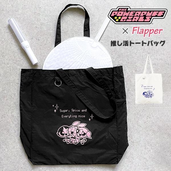 パワーパフガールズ トートバッグ バッグ グッズ パワパフ FLAPPER フラッパー 推し活トート...