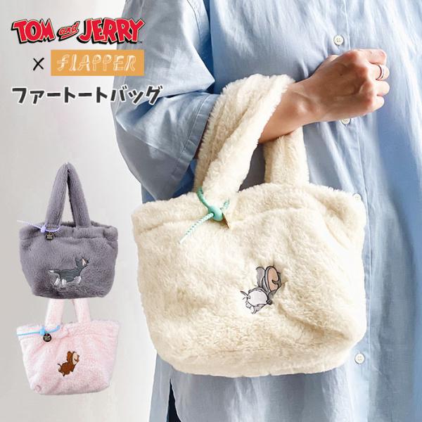 トムとジェリー トートバッグ バッグ グッズ タフィー トムジェリ FLAPPER フラッパー ファ...