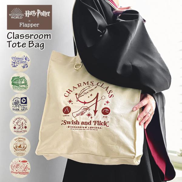ハリーポッター トートバッグ バッグ FLAPPER フラッパー クラスルーム レディース 縦型 縦...