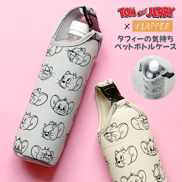 トムとジェリー グッズ トムジェリ タフィー キャラクター ペットボトルホルダー ペットボトルケース...