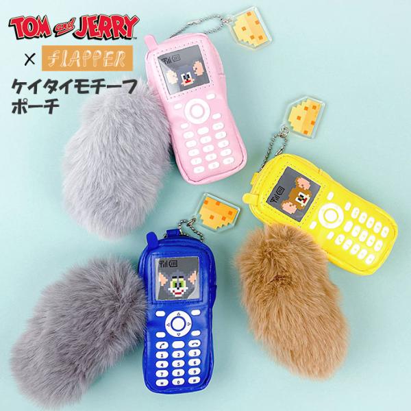 トムとジェリー ポーチ トムジェリ タフィー FLAPPER フラッパー トムとジェリー ケイタイモ...