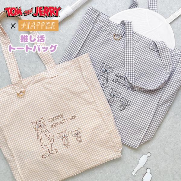 トムとジェリー トートバッグ FLAPPER フラッパー 推し活 レディース 推し活グッズ グッズ ...