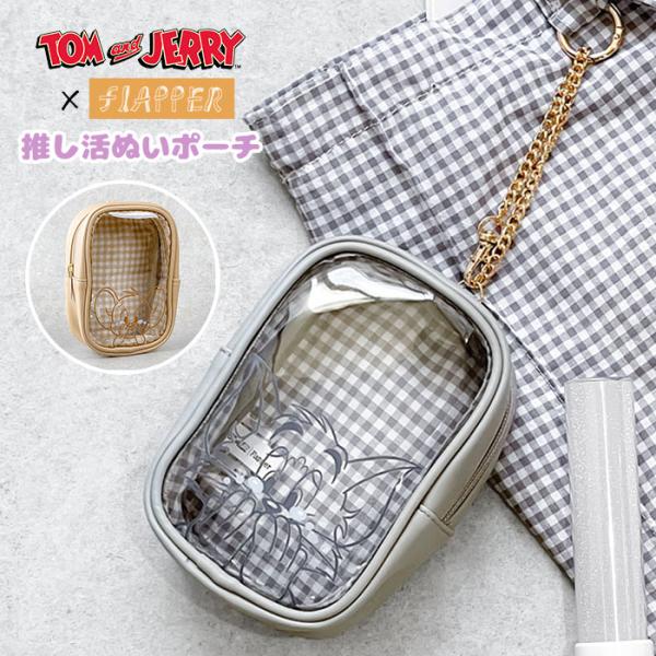 トムとジェリー ぬいポーチ FLAPPER フラッパー 推し活 ぬい活 ぬいぐるみ ぬい 人形 マス...