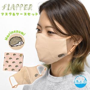 マスク 洗える 洗えるマスク 布 布マスク 立体 立体マスク 大人用 おしゃれ カワイイ レディース Flapper フラッパー ケース付き ハリネズミ ハリーちゃん 刺繍 Fla Ms 003 Superfrog 通販 Yahoo ショッピング