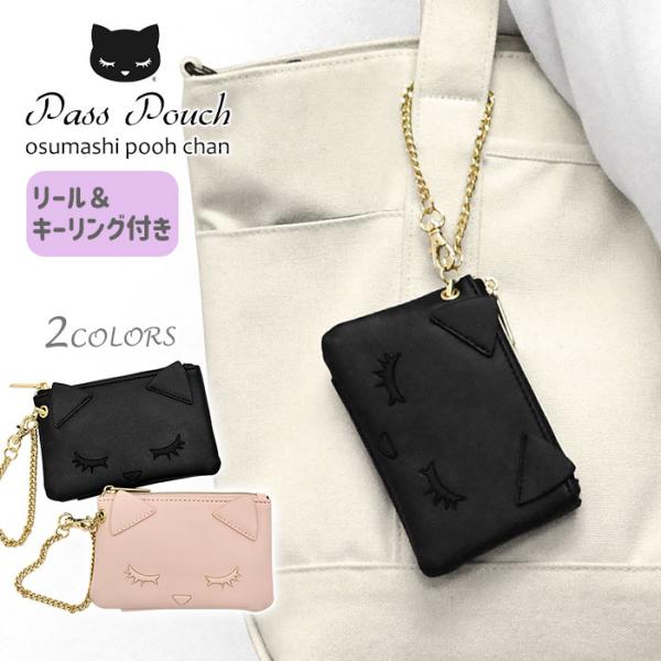 おすましプーちゃん パスケース レディース 定期入れ グッズ 猫グッズ 雑貨 プレゼント 女性 おし...