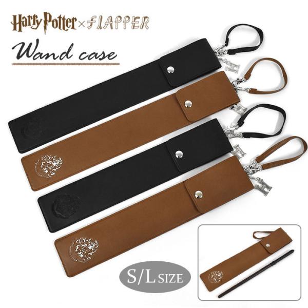 ハリーポッター グッズ/FLAPPER フラッパー/杖ケース 杖ホルダー 杖 ケース ポーチ 収納 ...