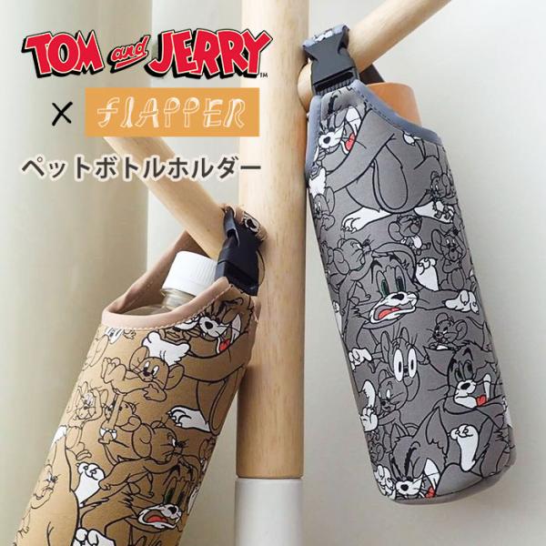 トムとジェリー グッズ ペットボトルホルダー ペットボトルカバー ペットボトルケース ボトルホルダー...