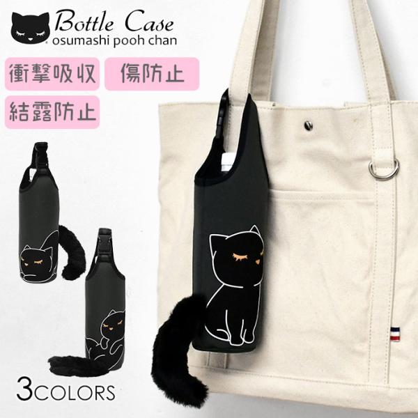 ペットボトルケース ペットボトルホルダー ペットボトルカバー 猫 ねこ ネコ 猫柄 黒猫 おすましプ...