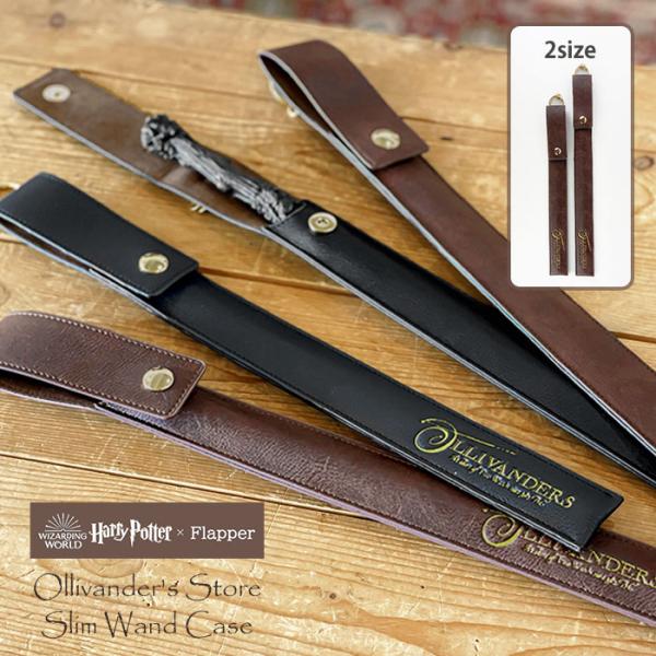 ハリーポッター 杖ケース グッズ FLAPPER フラッパー オリバンダーの店 スリム 杖ホルダー ...