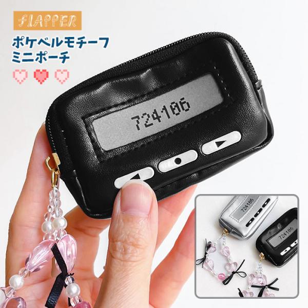 FLAPPER フラッパー ポケベルモチーフ ミニポーチ ポケベル ポーチ 小物入れ 小銭入れ コイ...
