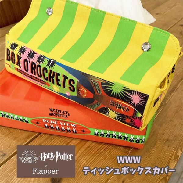 ハリーポッター グッズ WWW ボックスティッシュカバー ボックスティッシュケース おしゃれ かわい...