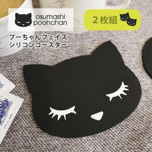 猫グッズ 猫 ねこ ネコ グッズ コースター シリコン シリコンコースター おしゃれ おすましプーちゃん フェイス 猫型 プーちゃん セット 2枚セット 2枚組｜superfrog