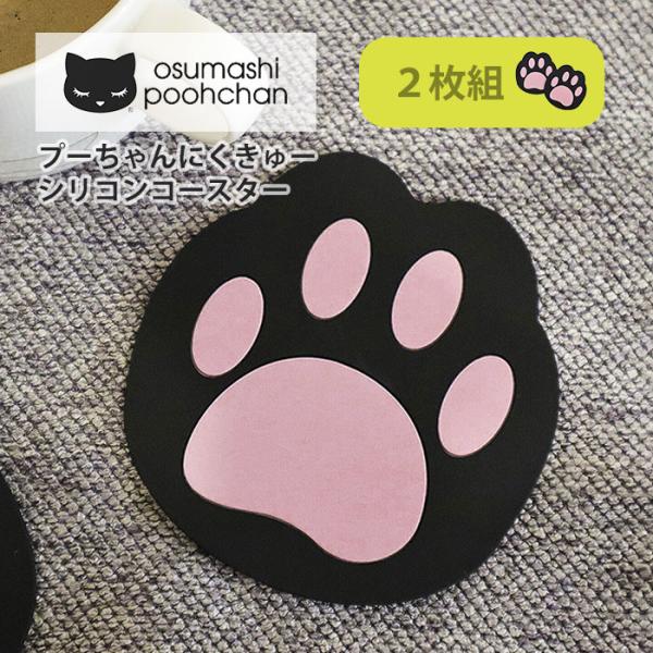 猫グッズ 猫 ねこ ネコ グッズ コースター シリコン シリコンコースター おしゃれ おすましプーち...