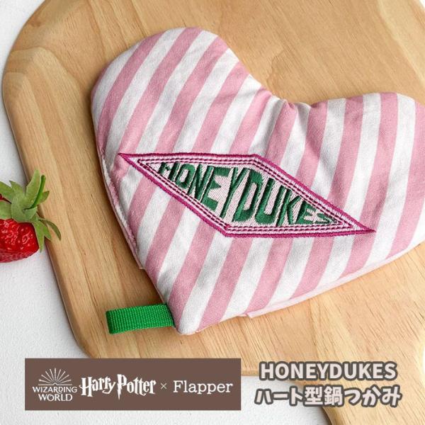 ハリーポッター ハニーデュークス グッズ ハート型 ハート 鍋つかみ ミトン おしゃれ かわいい 可...