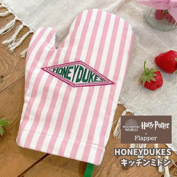 ハリーポッター ハニーデュークス グッズ 鍋つかみ ミトン おしゃれ かわいい 可愛い キッチン雑貨...