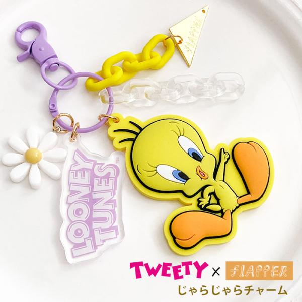 トゥイーティー グッズ じゃらじゃらキーホルダー FLAPPER フラッパー じゃらじゃら バッグチ...