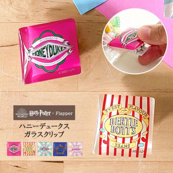 ハリーポッター グッズ FLAPPER フラッパー ガラスクリップ クリップ カードスタンド メモス...