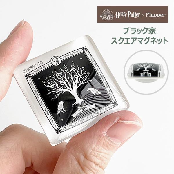 ハリーポッター グッズ FLAPPER フラッパー ブラック家 スクエアマグネット ガラスマグネット...