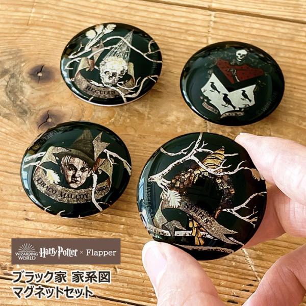 ハリーポッター グッズ FLAPPER フラッパー ブラック家 家系図 マグネットセット マグネット...
