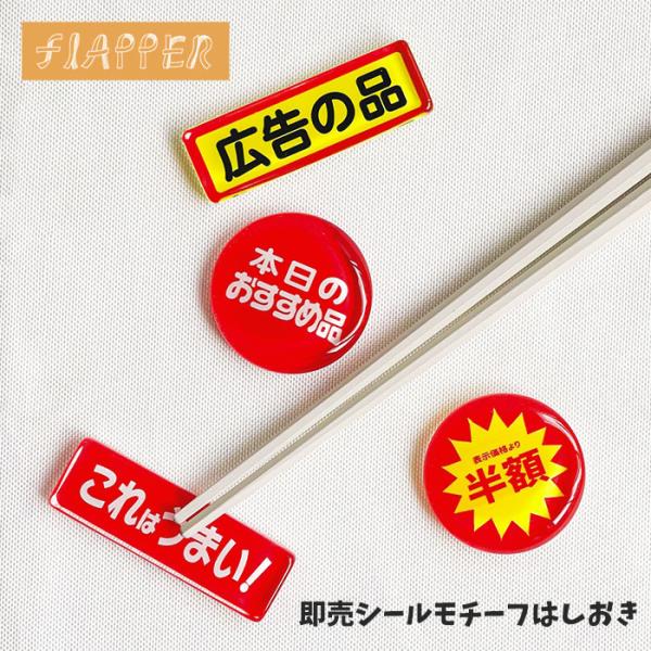 FLAPPER フラッパー 即売シール 箸置き はしおき はし置き スプーン置き フォーク置き カト...