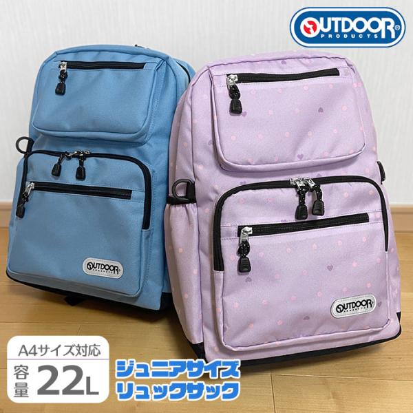 アウトドア リュック ジュニア アウトドアプロダクツ 小学生 男子 女子 大きめ 軽量 軽い おしゃ...