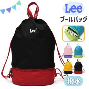 Lee リー 撥水 プールバッグ キッズ 子供 女の子 女子 男の子 男子 小学生 小学校 保育園 幼稚園 スイミングバッグ ナップサック 巾着 可愛い おしゃれ ブランド