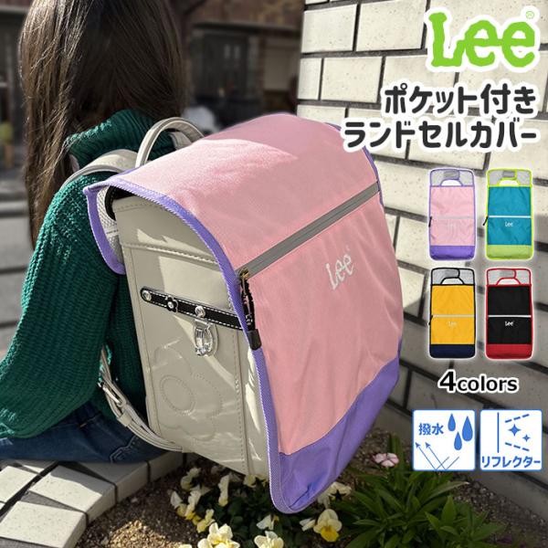 ランドセルカバー 女の子 男の子 Lee リー ポケット付き ランドセル カバー リフレクター 反射...