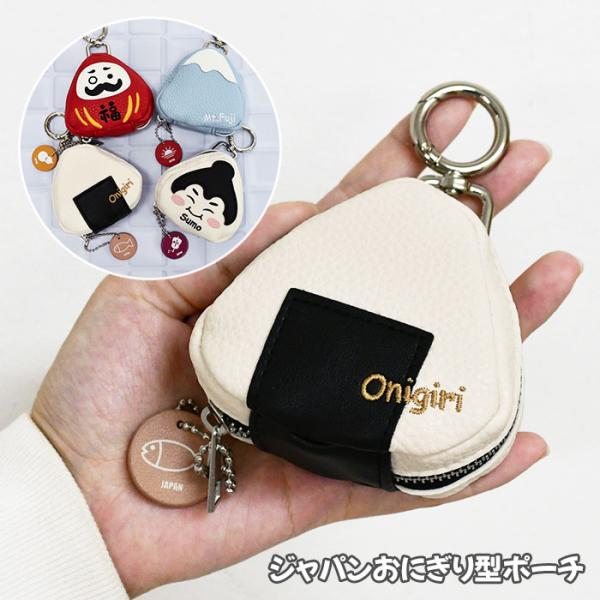 ジャパン おにぎり型 ポーチ ミニポーチ バッグにつけるポーチ バッグチャーム 小物入れ 小銭入れ ...