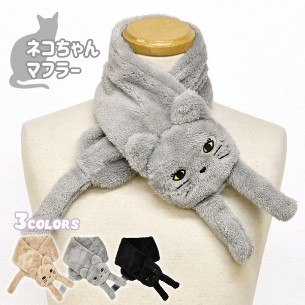 猫 ねこ ネコ マフラー ティペット 差し込み 差し込み式 おしゃれ レディース キッズ 子供 子供...